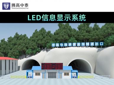 隧道LED大屏顯示系統